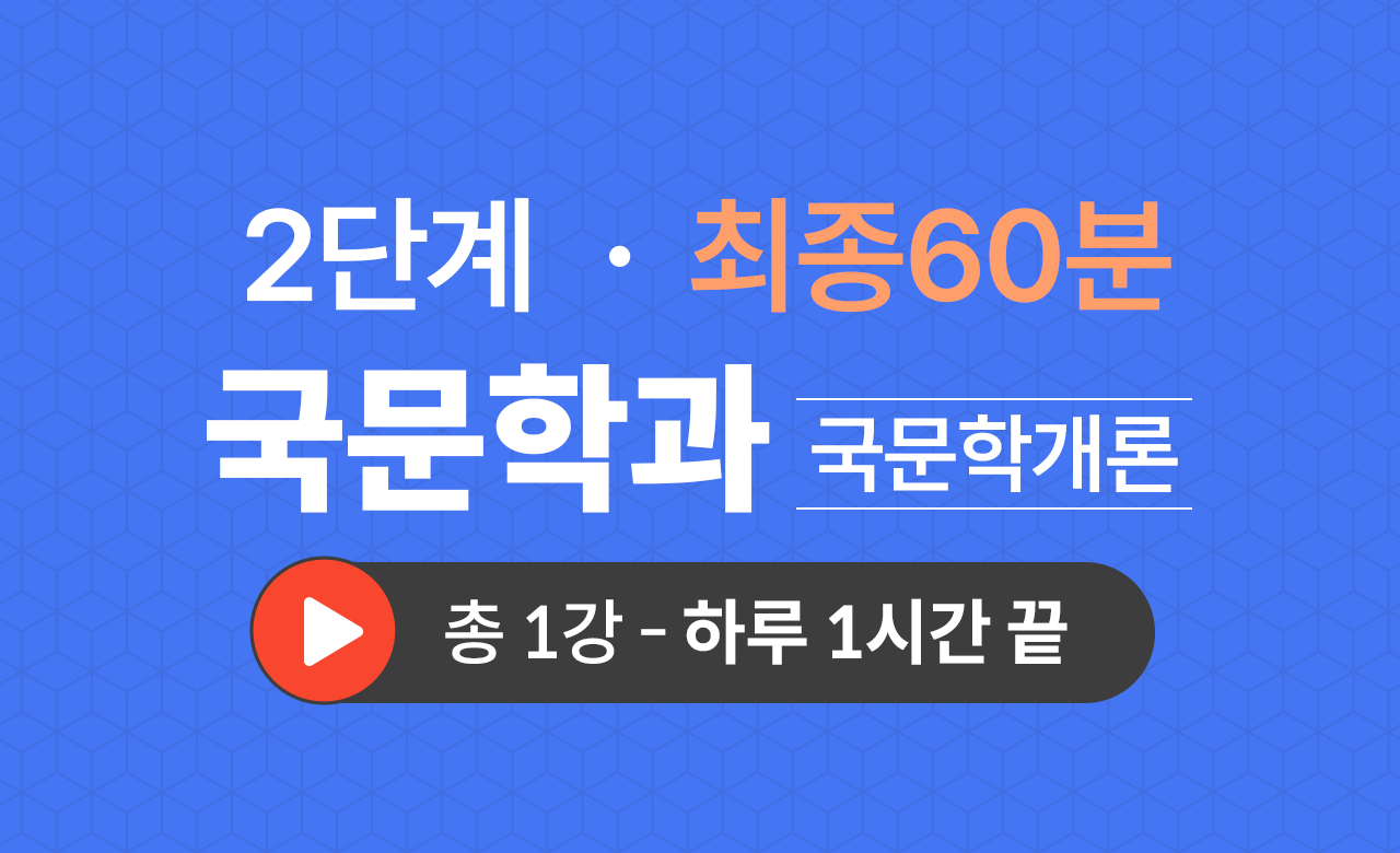 2단계 국문학과(국문학개론) 최종60분