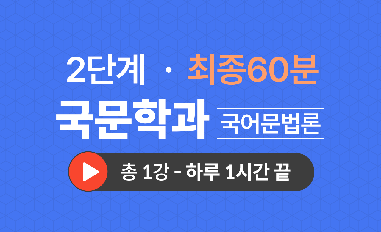 2단계 국문학과(국어문법론) 최종60분