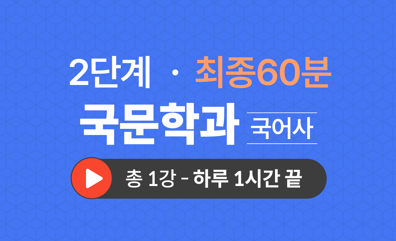 2단계 국문학과(국어사) 최종60분