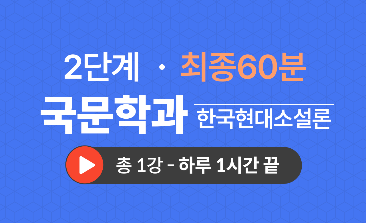 2단계 국문학과(한국현대소설론) 최종60분