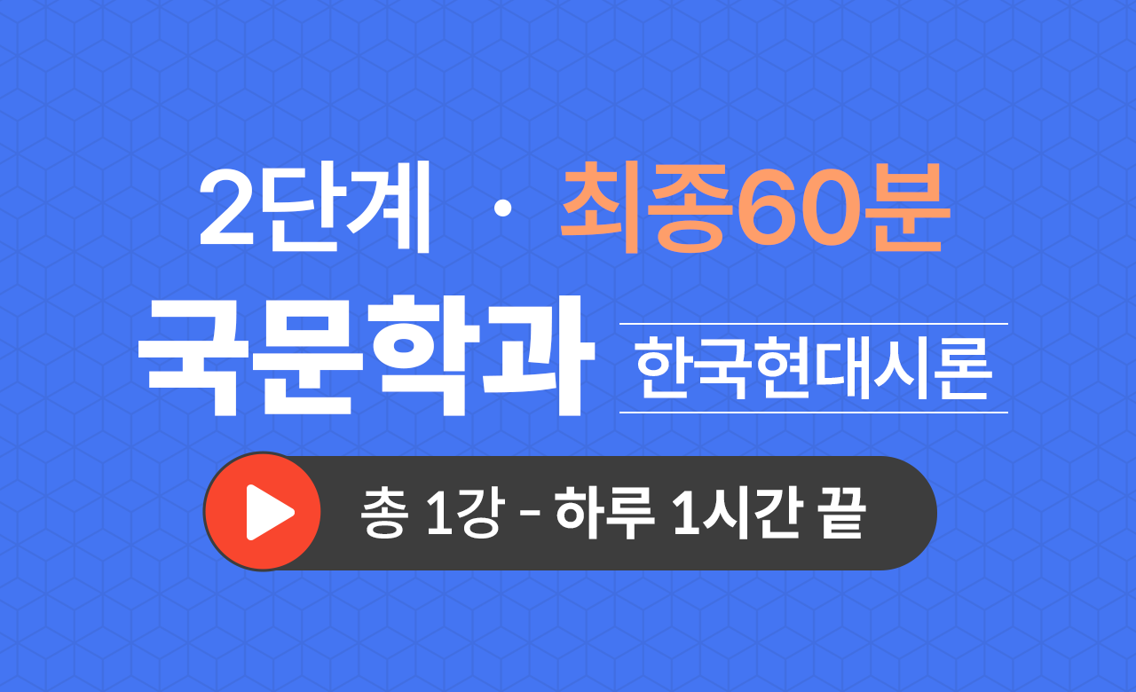 2단계 국문학과(한국현대시론) 최종60분
