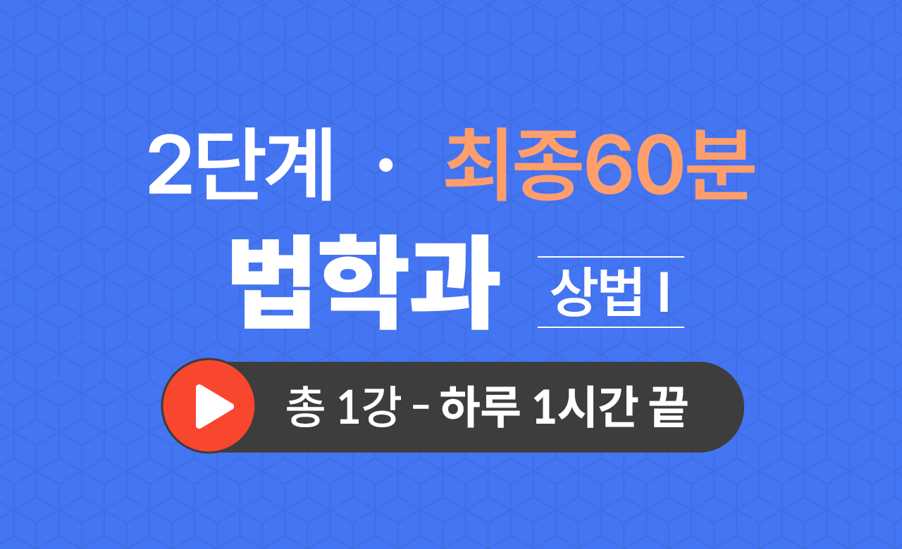 2단계 법학과(상법Ⅰ) 최종60분