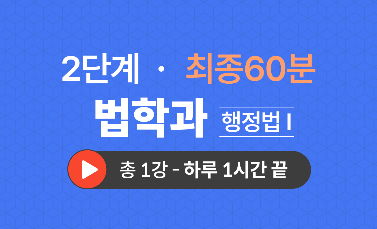 2단계 법학과(행정법Ⅰ) 최종60분
