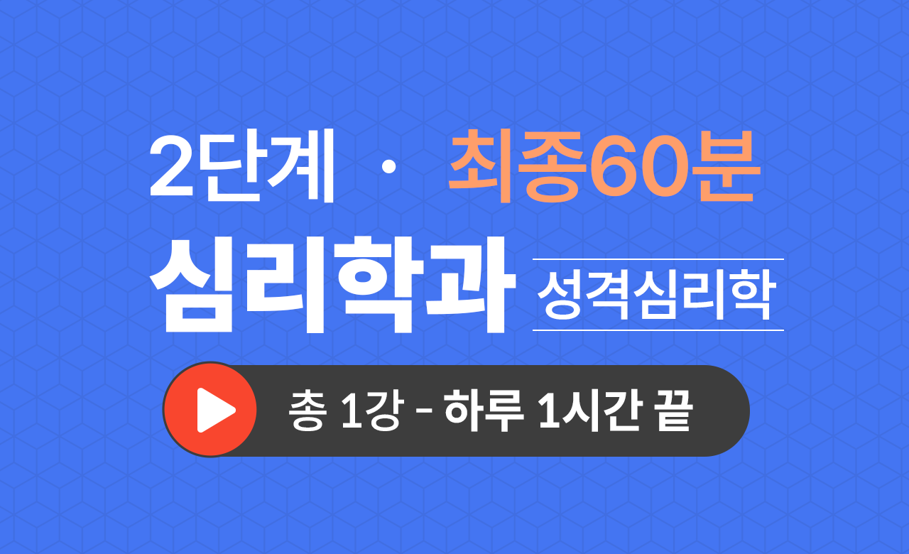2단계 심리학과(성격심리학) 최종60분