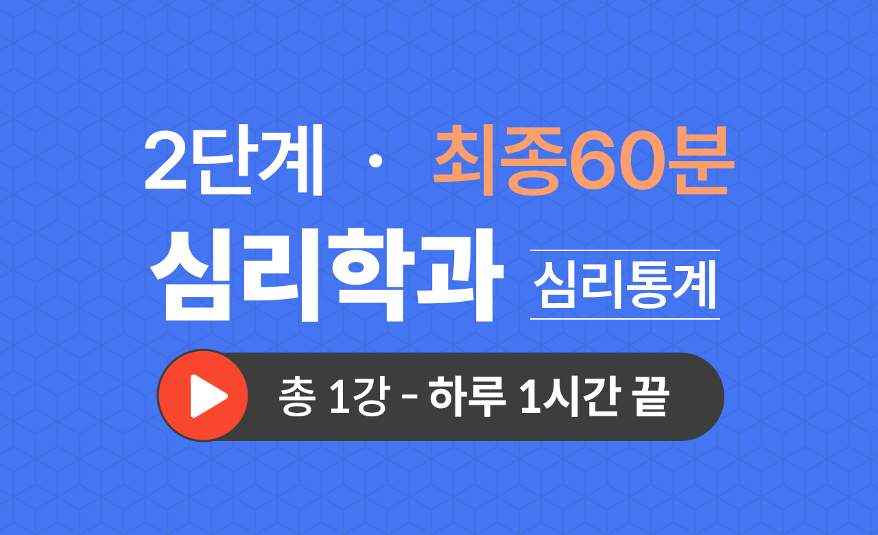 2단계 심리학과(심리통계) 최종60분