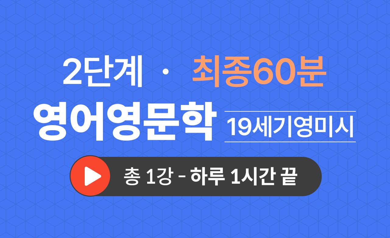 2단계 영문학과(19세기영미시) 최종60분