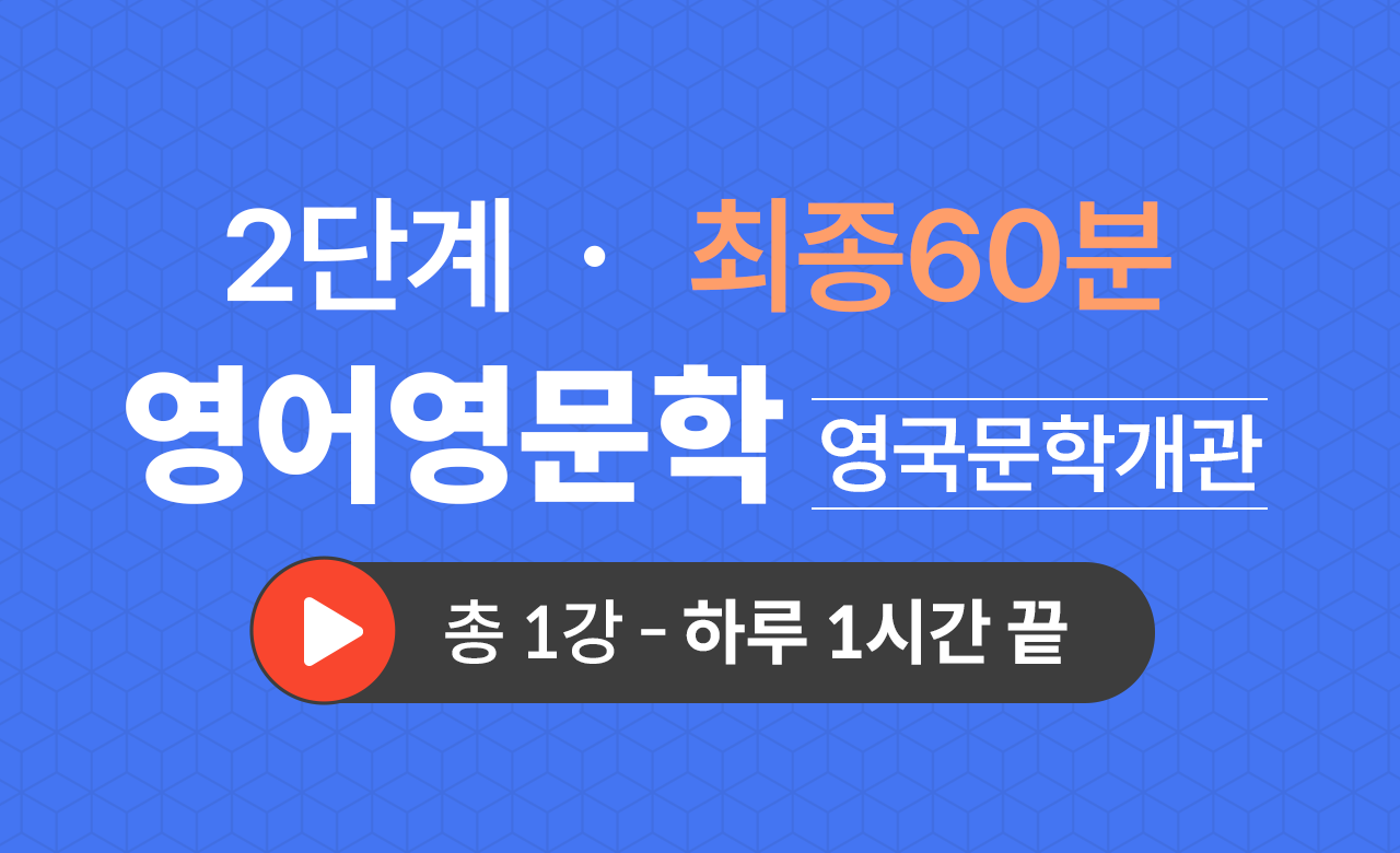 2단계 영문학과(영국문학개관) 최종60분
