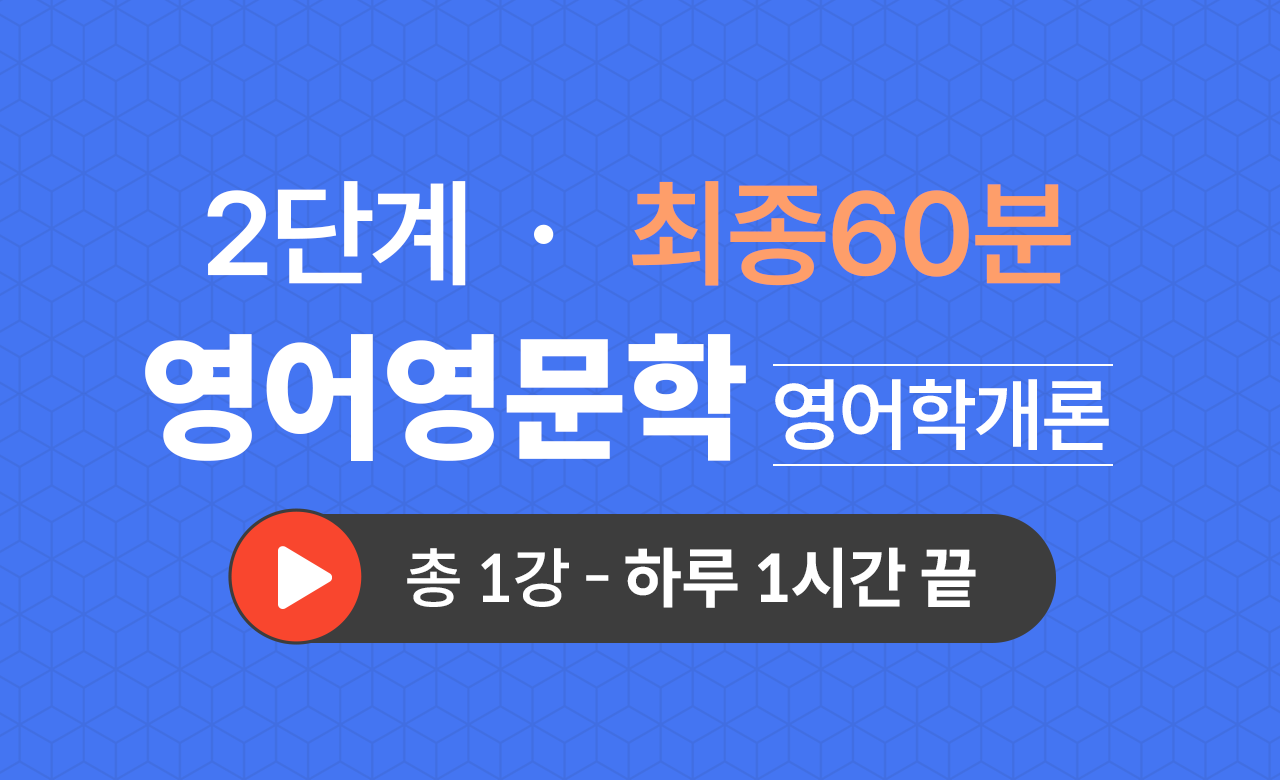 2단계 영문학과(영어학개론) 최종60분
