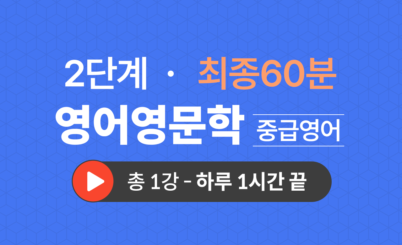 2단계 영문학과(중급영어) 최종60분