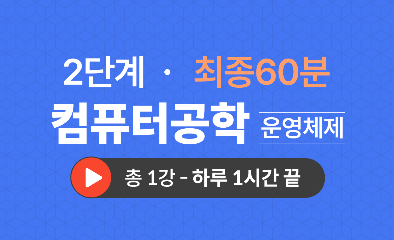 2단계 컴공과(운영체제) 최종60분