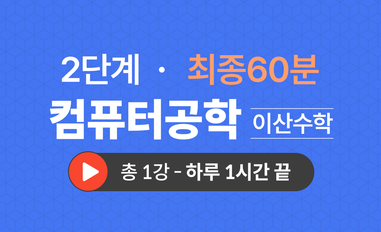 2단계 컴공과(이산수학) 최종60분
