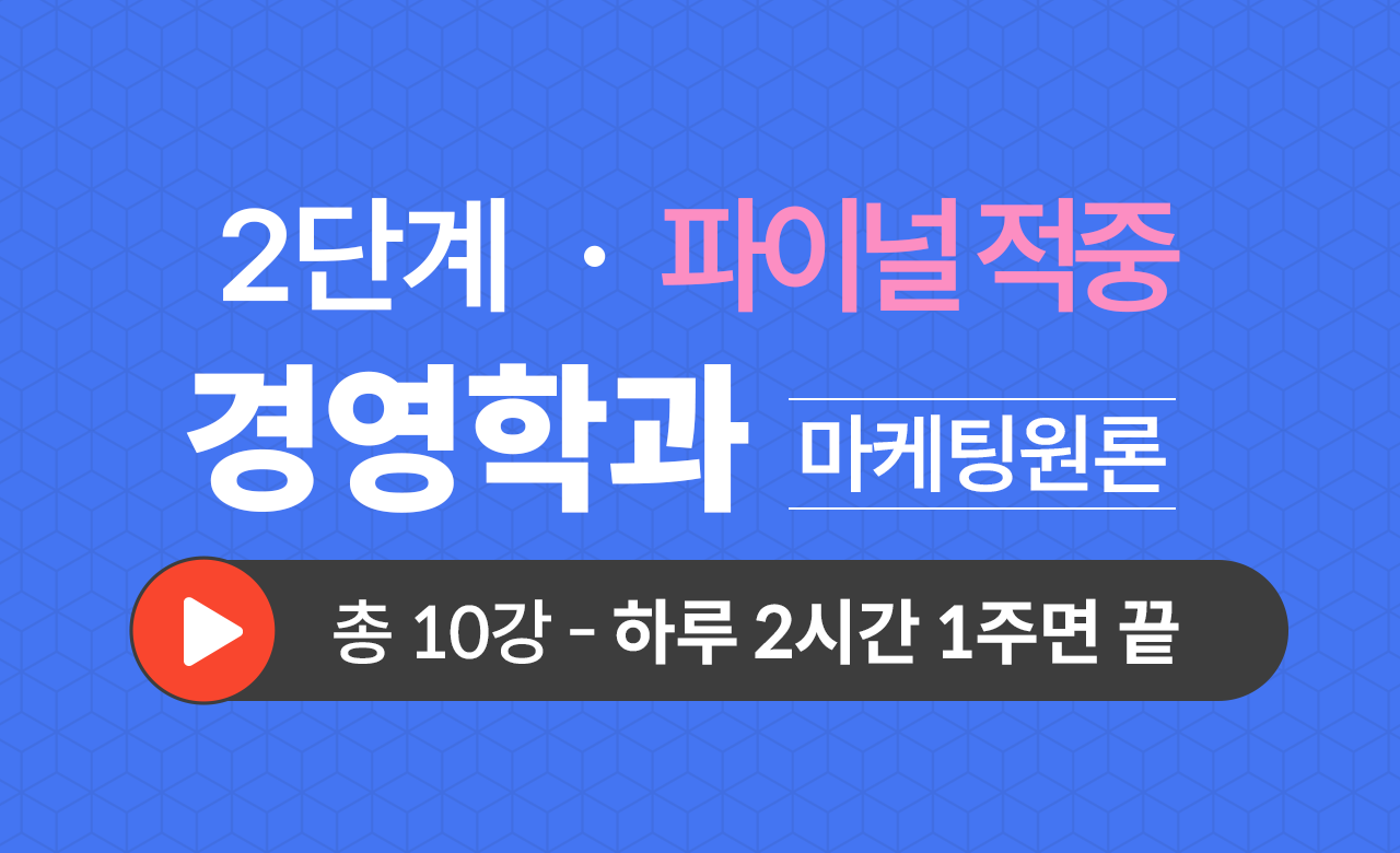 2단계 경영학과(마케팅원론) Final적중예상문제