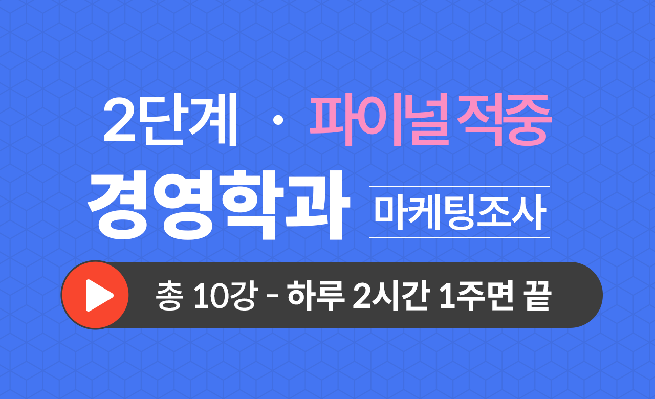2단계 경영학과(마케팅조사) Final적중예상문제