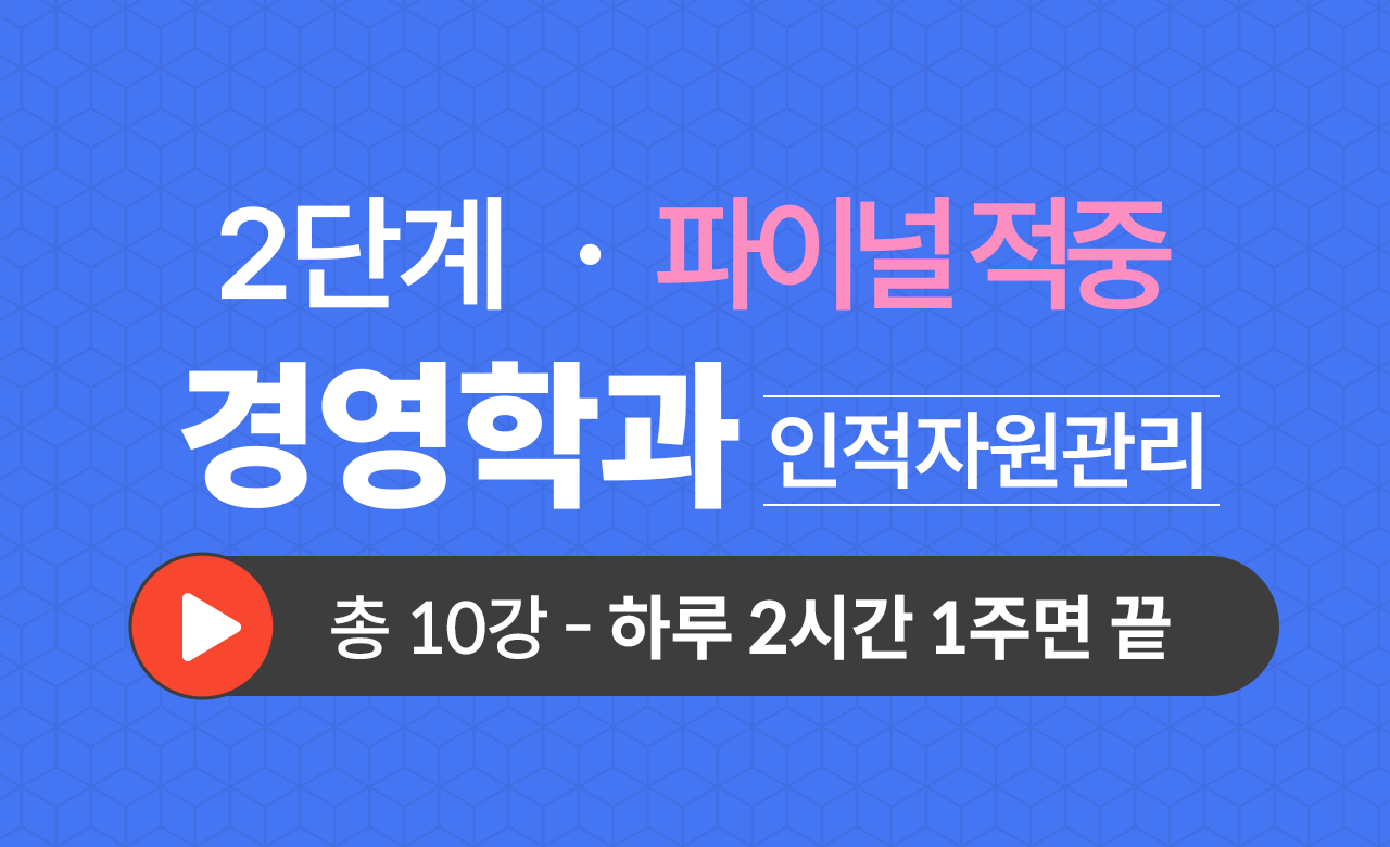 2단계 경영학과(인적자원관리) Final적중예상문제