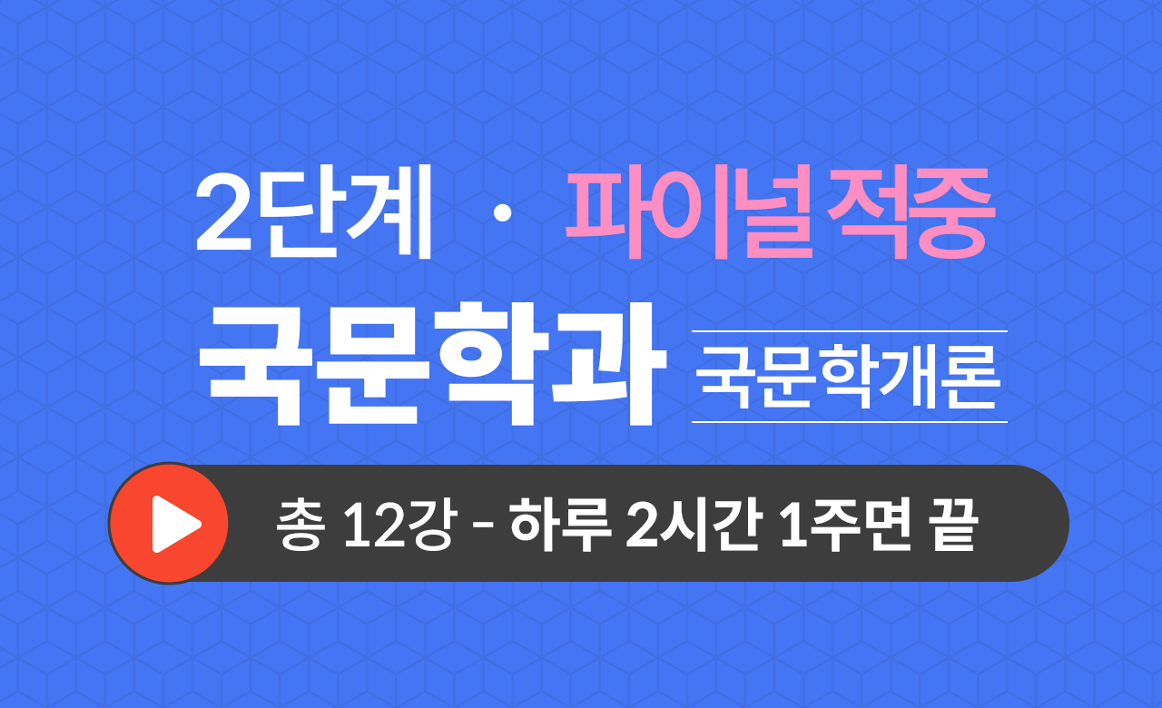 2단계 국문학과(국문학개론) Final적중예상문제