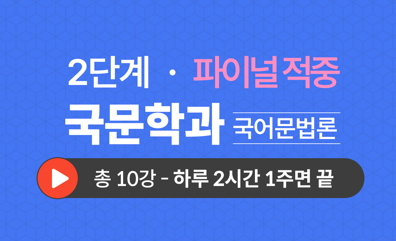 2단계 국문학과(국어문법론) Final적중예상문제