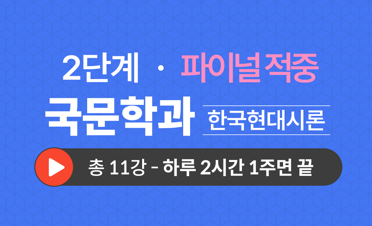 2단계 국문학과(한국현대시론) Final적중예상문제