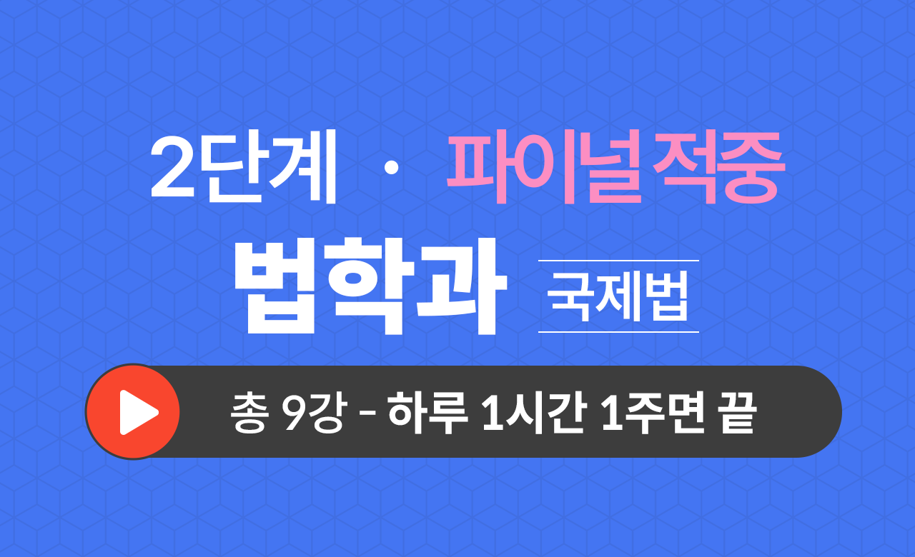 2단계 법학과(국제법) Final적중예상문제