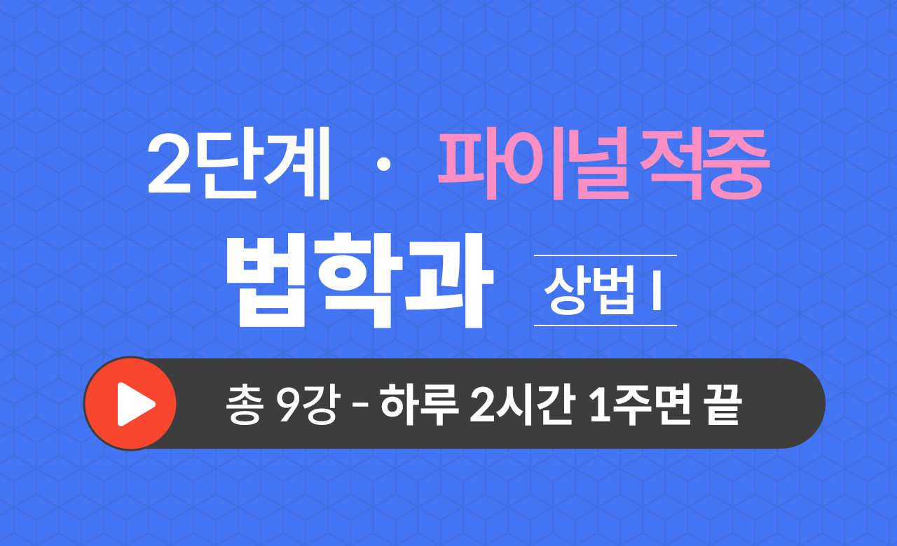 2단계 법학과(상법Ⅰ) Final적중예상문제