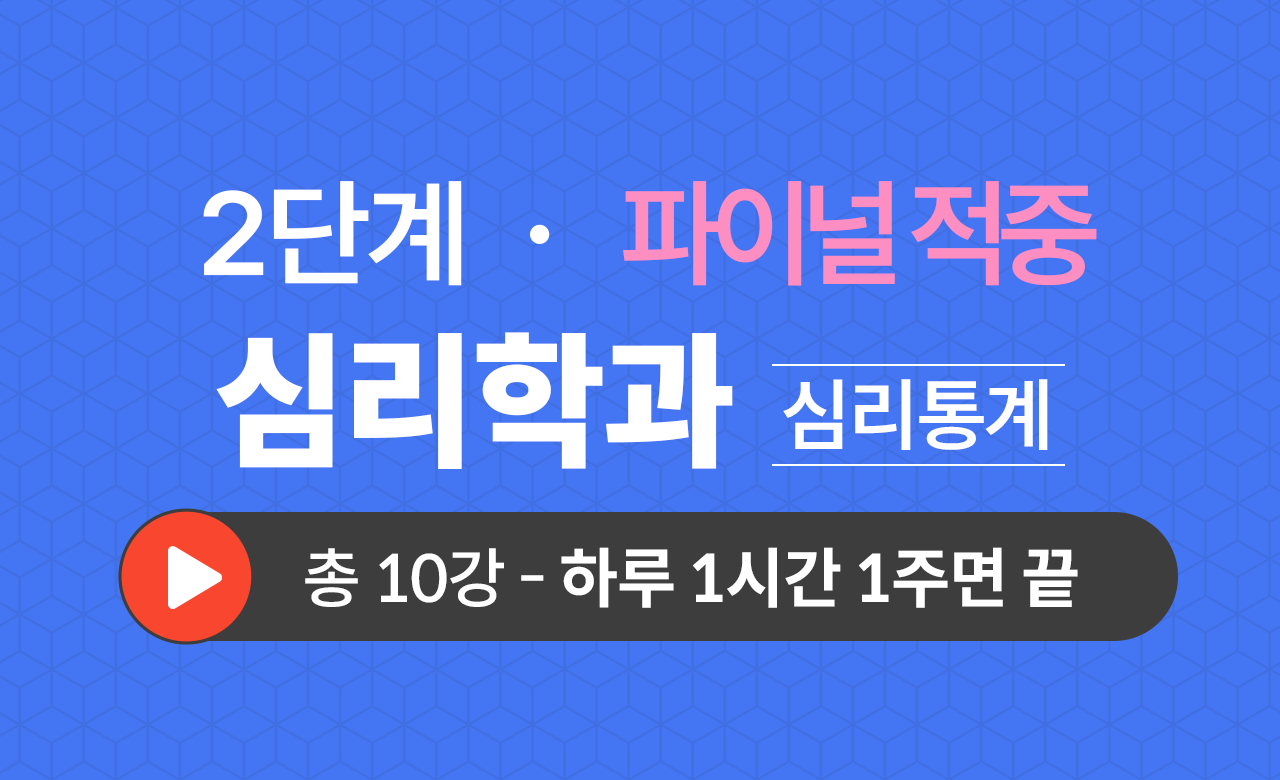 2단계 심리학과(심리통계) Final적중예상문제