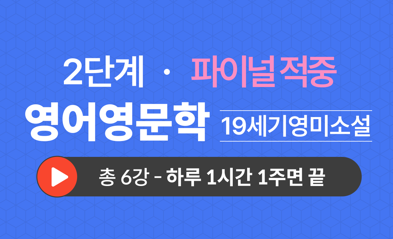 2단계 영문학과(19세기영미소설) Final적중예상문제