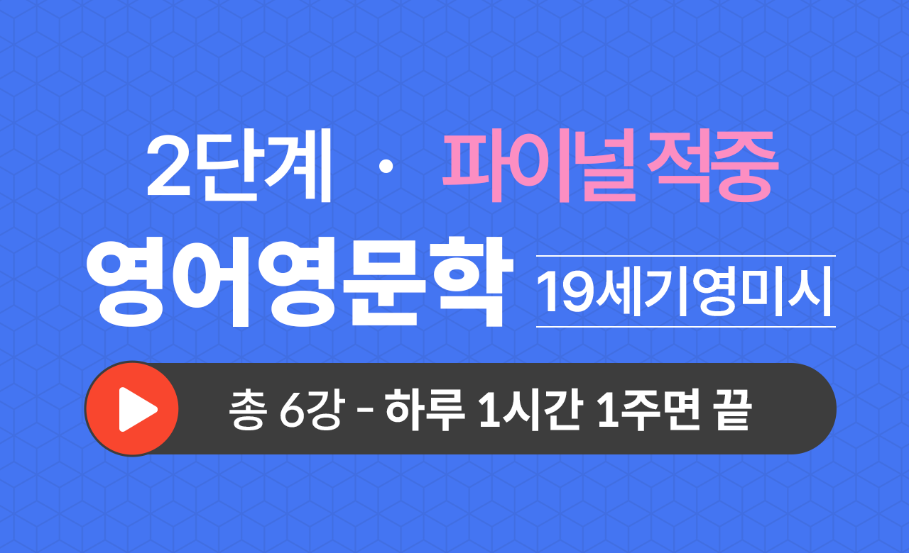 2단계 영문학과(19세기영미시) Final적중예상문제