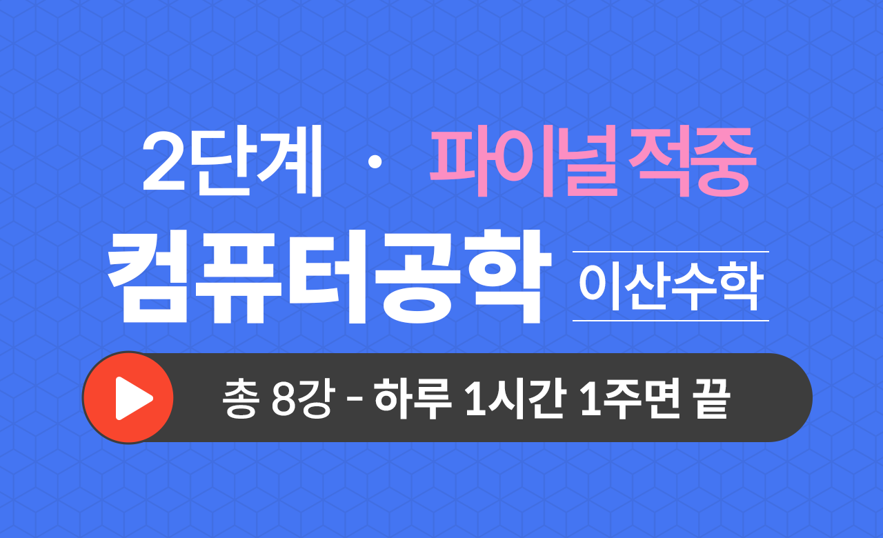 2단계 컴공과(이산수학) Final적중예상문제