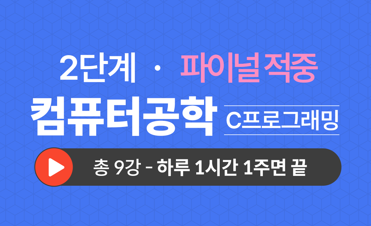 2단계 컴공과(C프로그래밍) Final적중예상문제