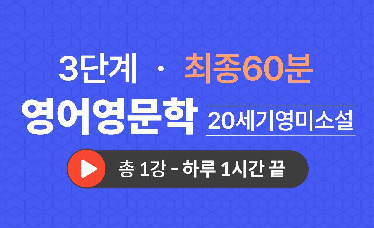 3단계 영문학과(20세기영미소설) 최종60분