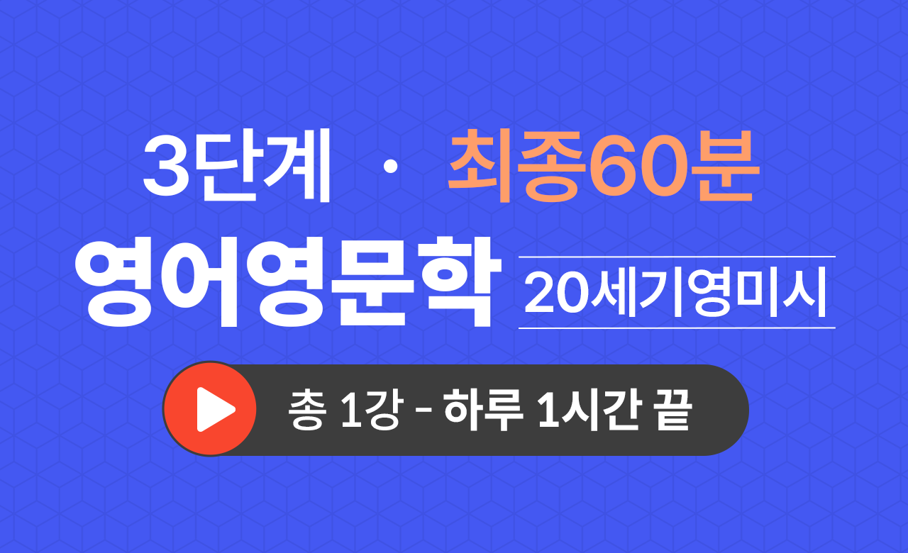 3단계 영문학과(20세기영미시) 최종60분