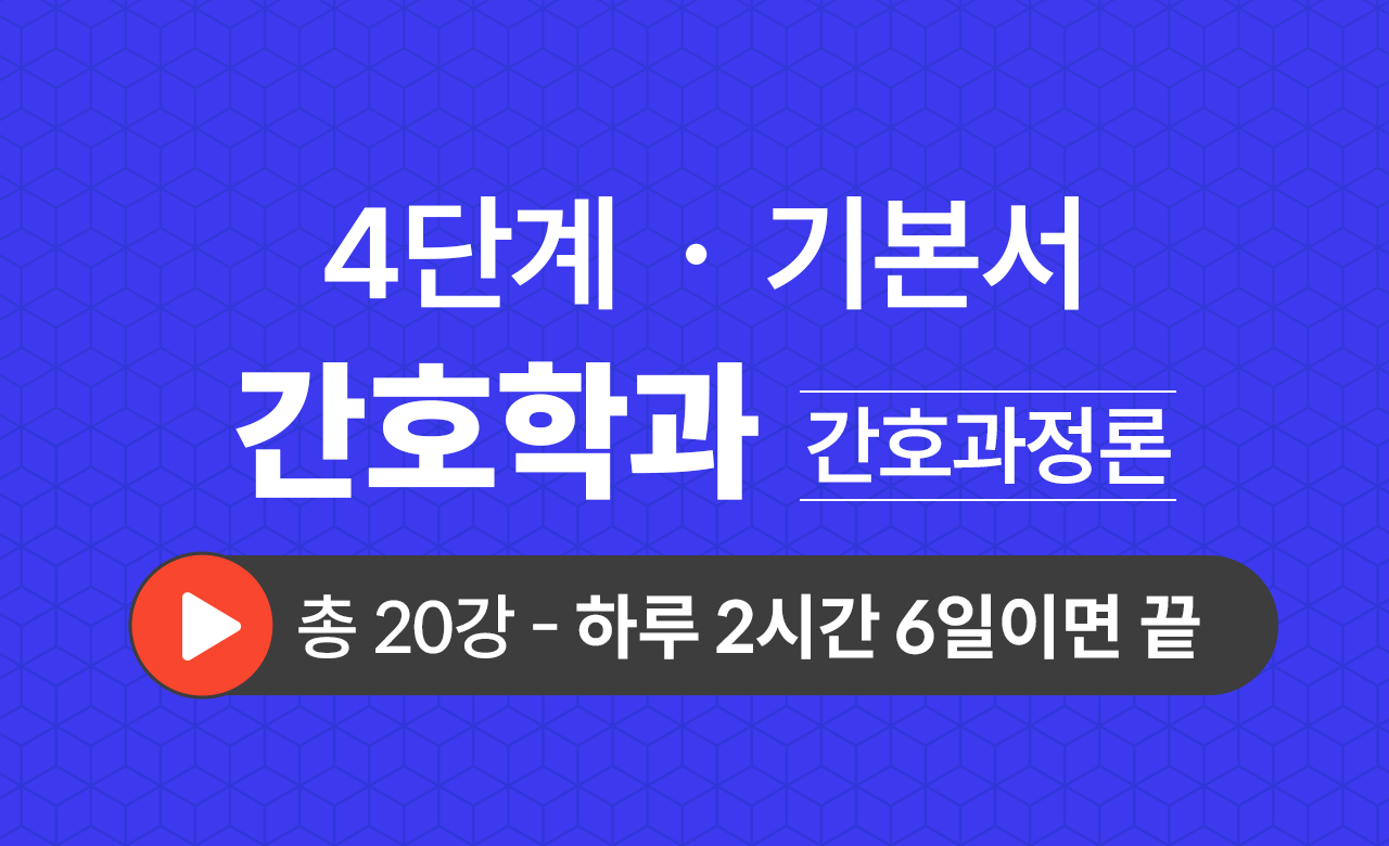 4단계 간호학과(간호과정론) 기본서