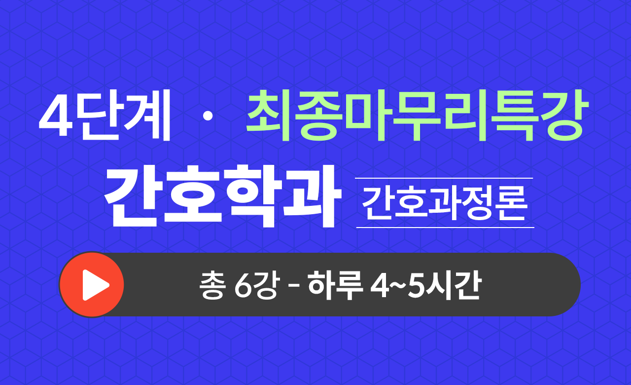 4단계 간호학과(간호과정론) 최종마무리특강