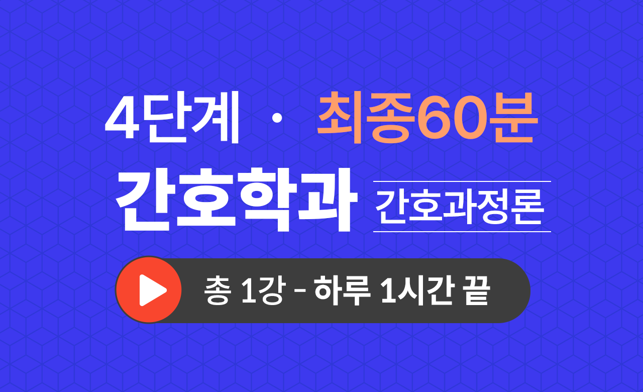 4단계 간호학과(간호과정론) 최종60분