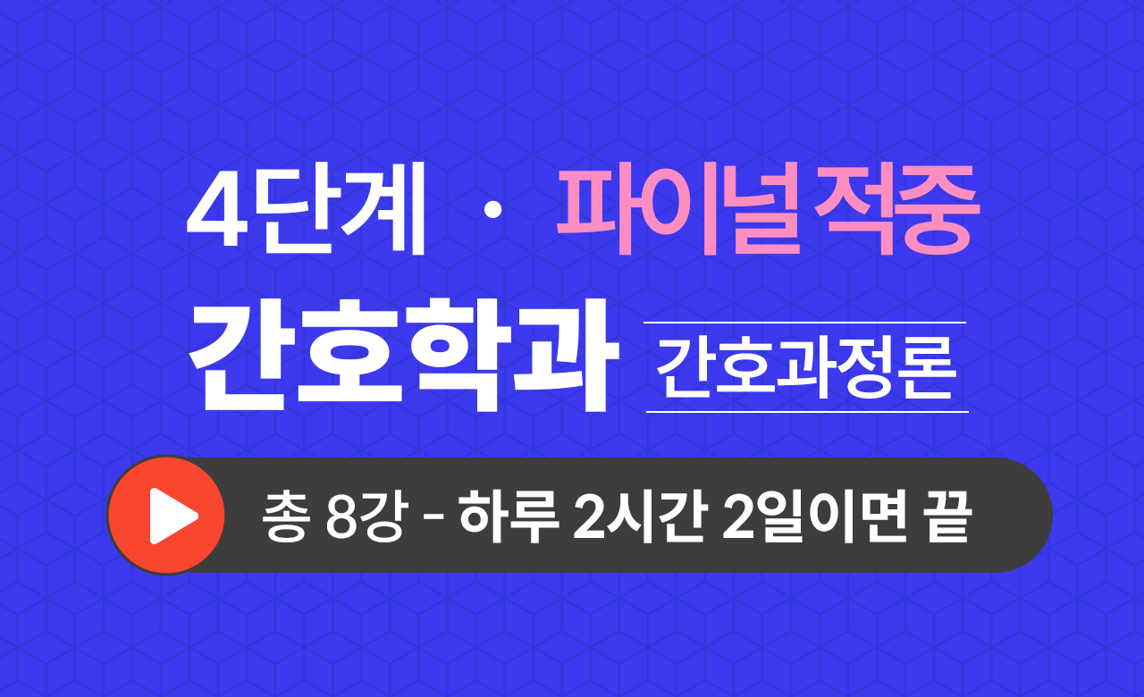 4단계 간호학과(간호과정론) Final적중예상문제