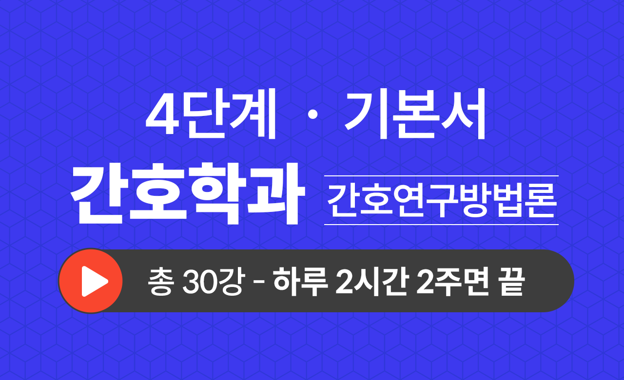 4단계 간호학과(간호연구방법론) 기본서