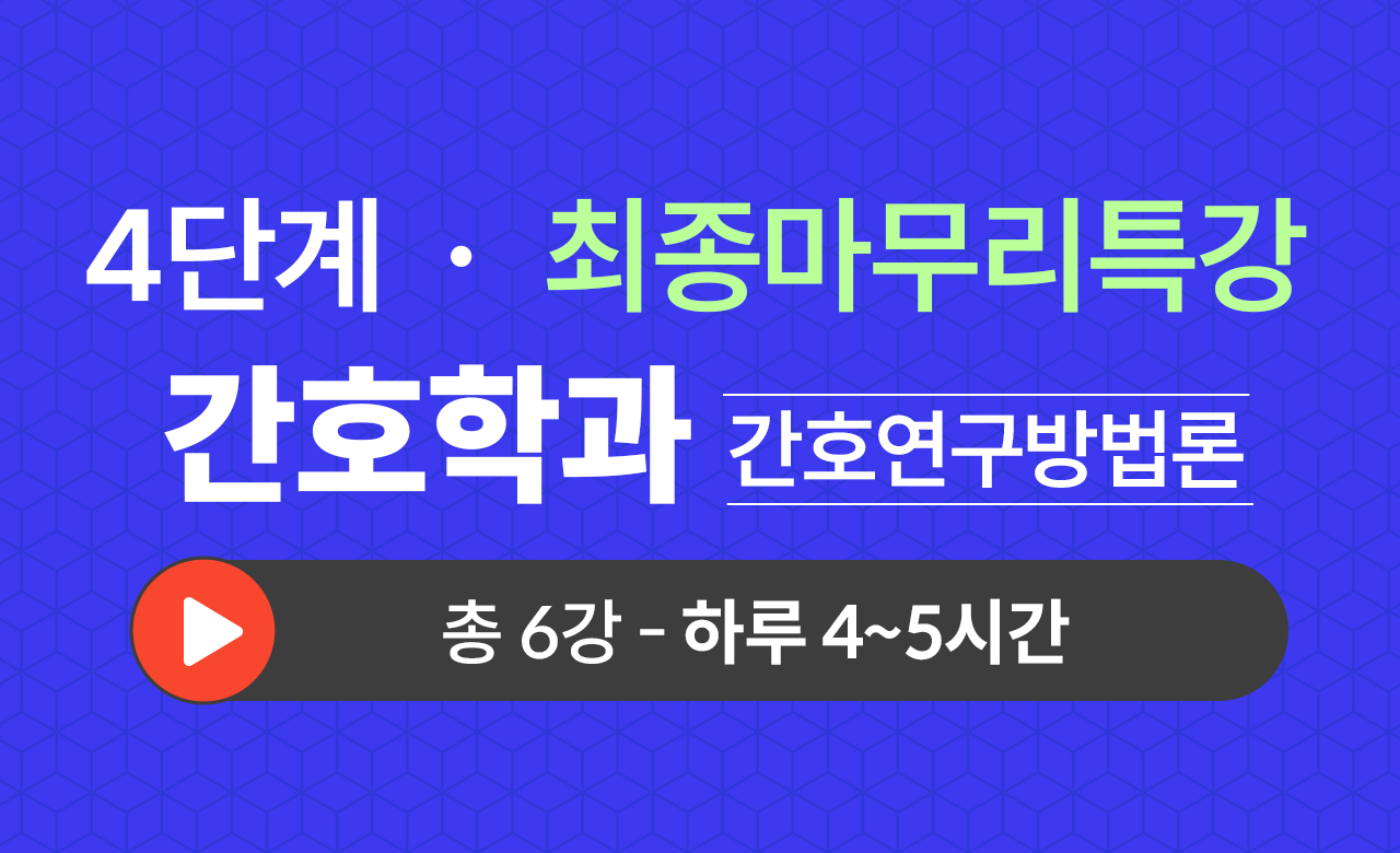 4단계 간호학과(간호연구방법론) 최종마무리특강