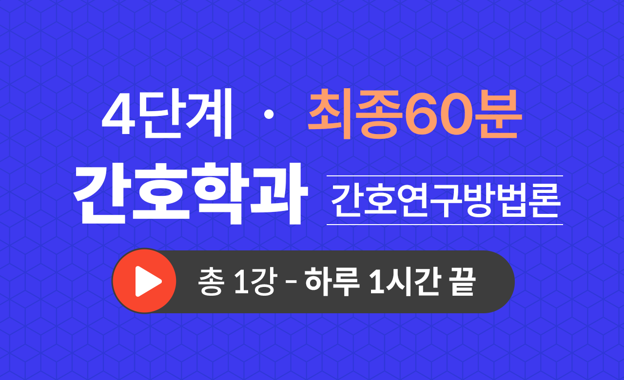 4단계 간호학과(간호연구방법론) 최종60분