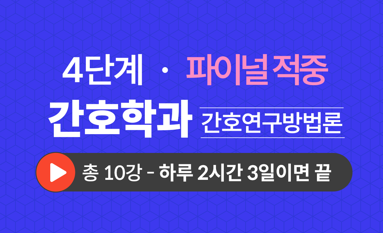 4단계 간호학과(간호연구방법론) Final적중예상문제