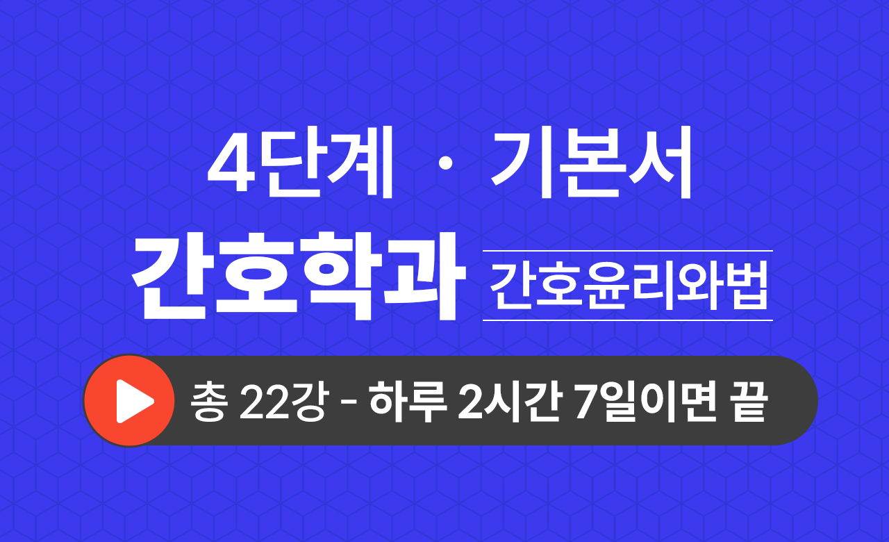 4단계 간호학과(간호윤리와법) 기본서