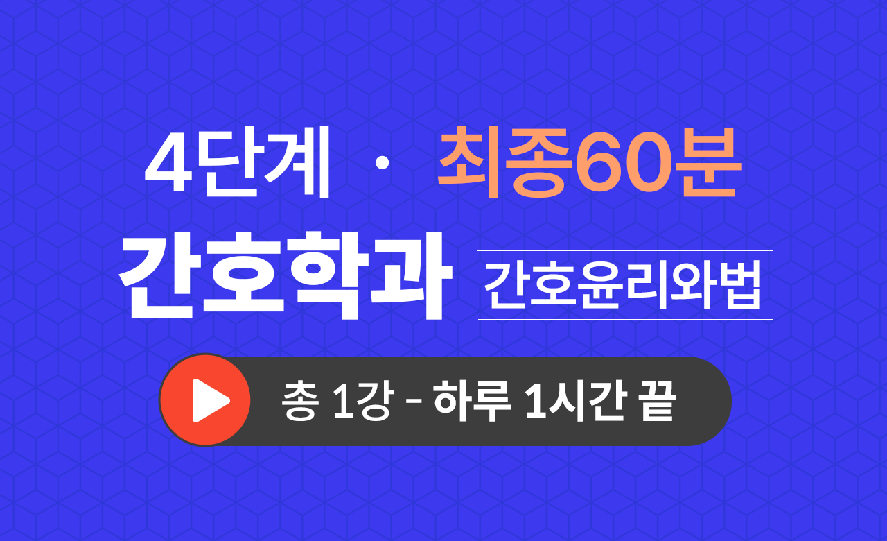 4단계 간호학과(간호윤리와법) 최종60분