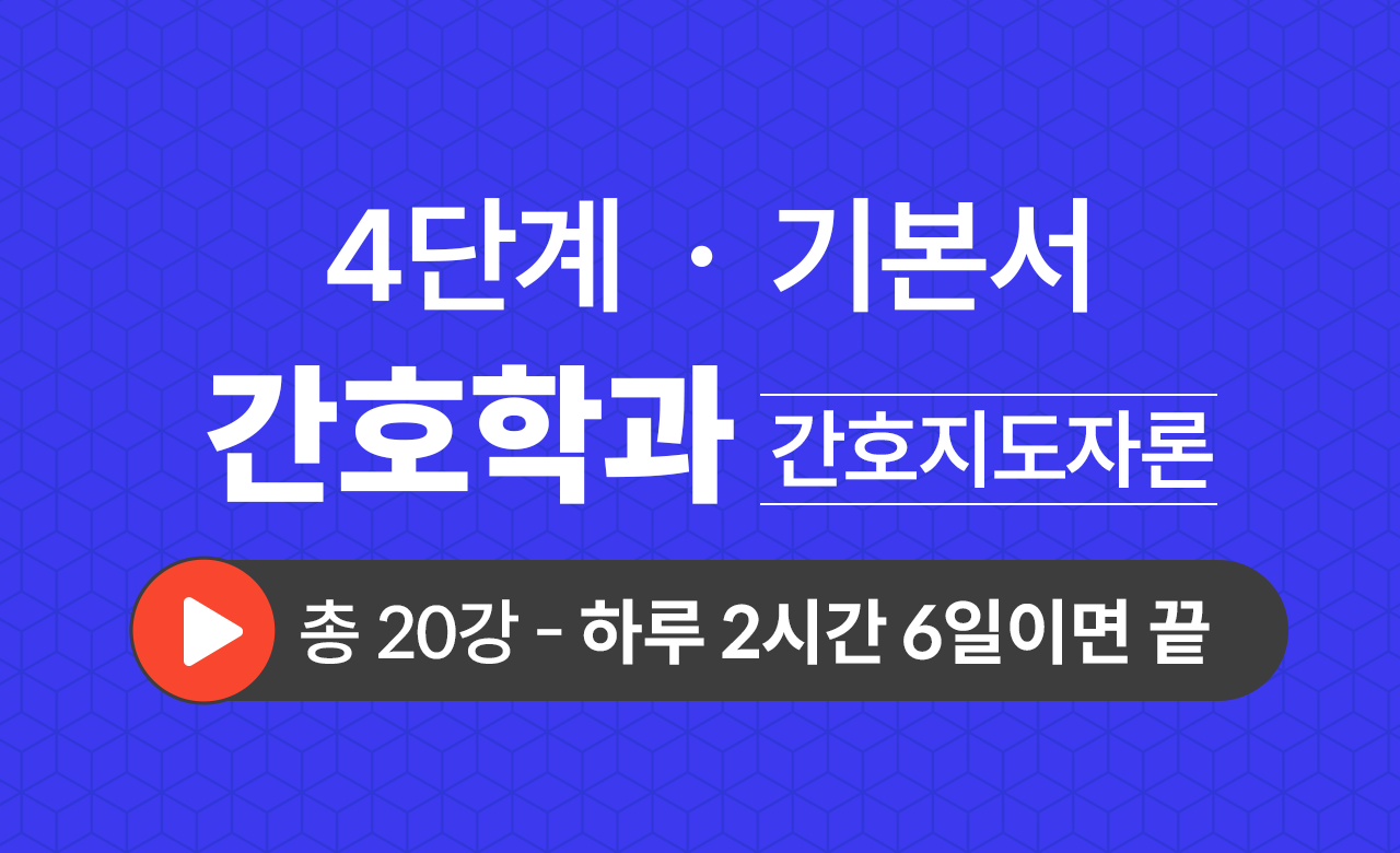 4단계 간호학과(간호지도자론) 기본서