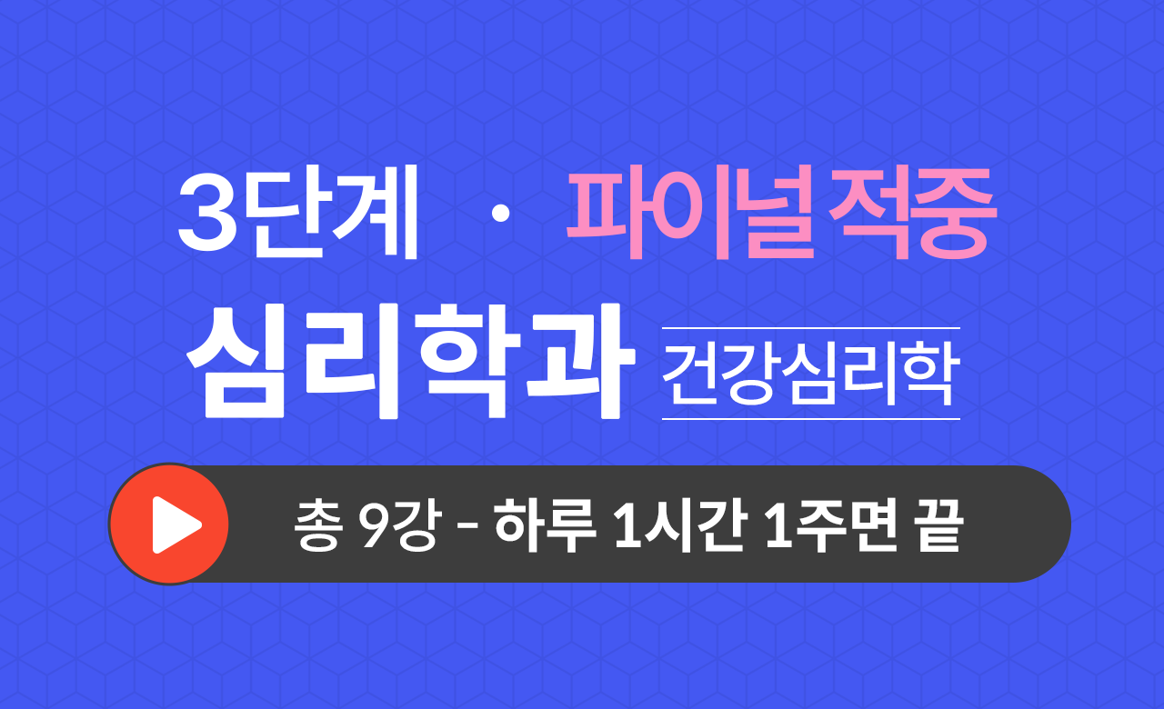 3단계 심리학과(건강심리학) Final적중예상문제