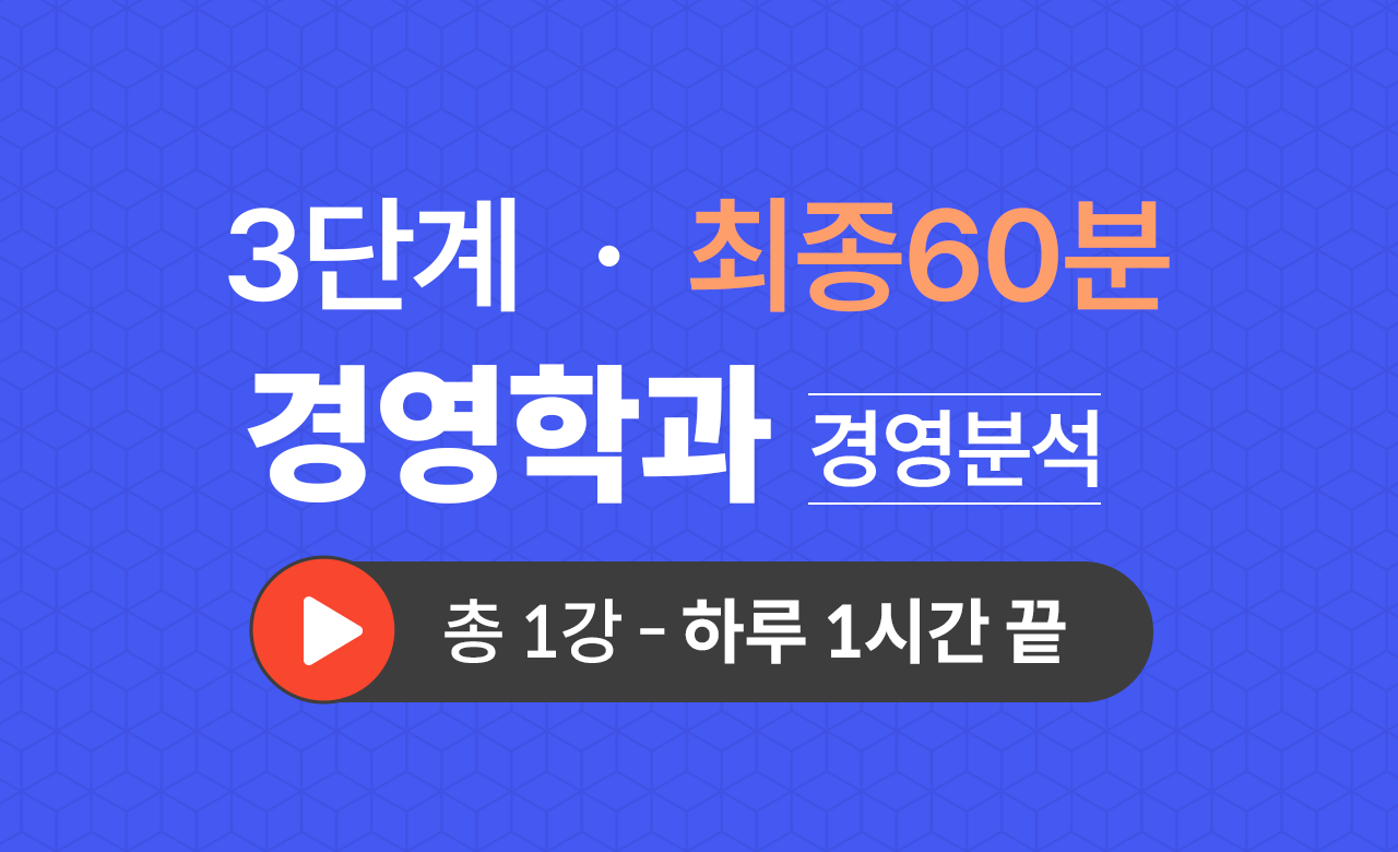 3단계 경영학과(경영분석) 최종60분