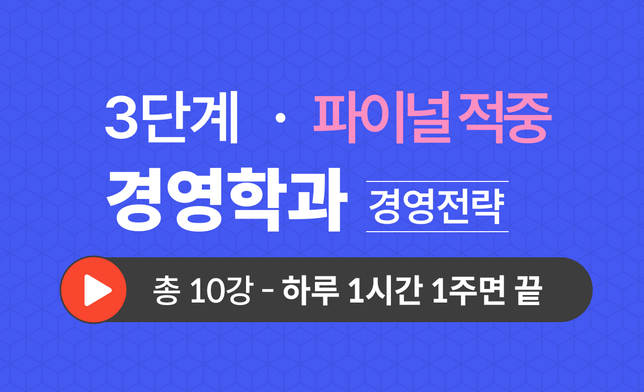 3단계 경영학과(경영전략) Final적중예상문제
