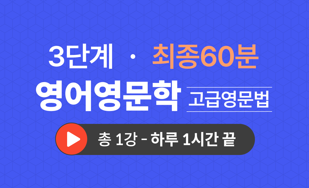 3단계 영문학과(고급영문법) 최종60분