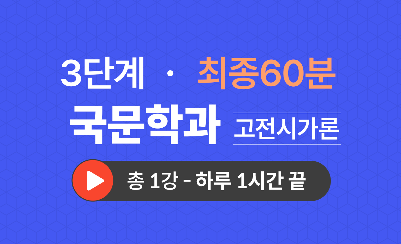 3단계 국문학과(고전시가론) 최종60분
