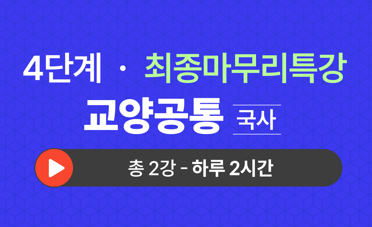 4단계 교양공통(국사) 최종마무리특강