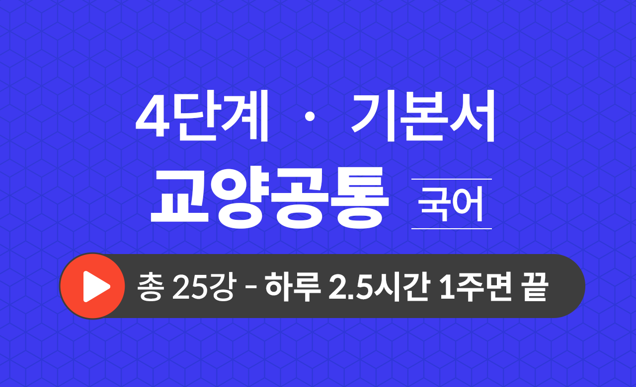 4단계 교양공통(국어) 기본서