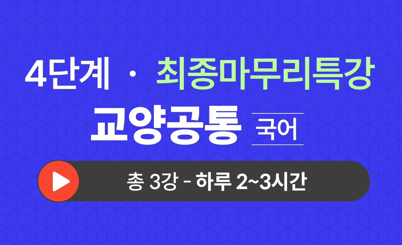 4단계 교양공통(국어) 최종마무리특강
