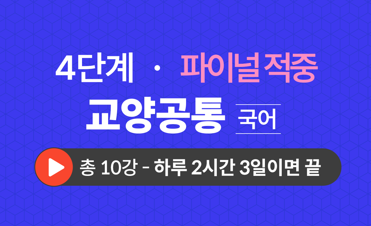 4단계 교양공통(국어) Final적중예상문제